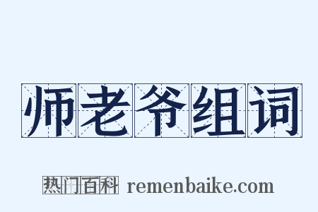 师老爷组词是什么意思的图片